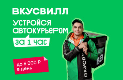 Автокурьер в Вкусвилл